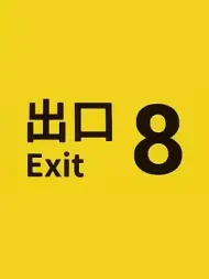 Cover image for The Exit 8